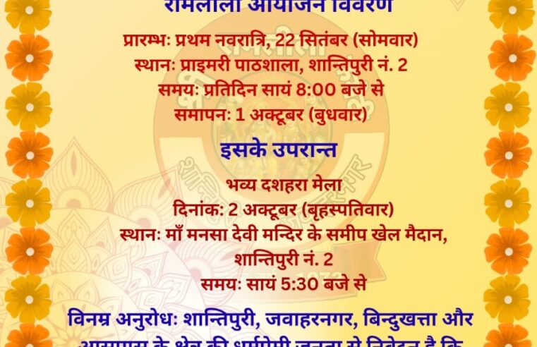 शांतिपुरी में श्री रामलीला का मंचन (22 सितम्बर) आज सांय 8 बजे से