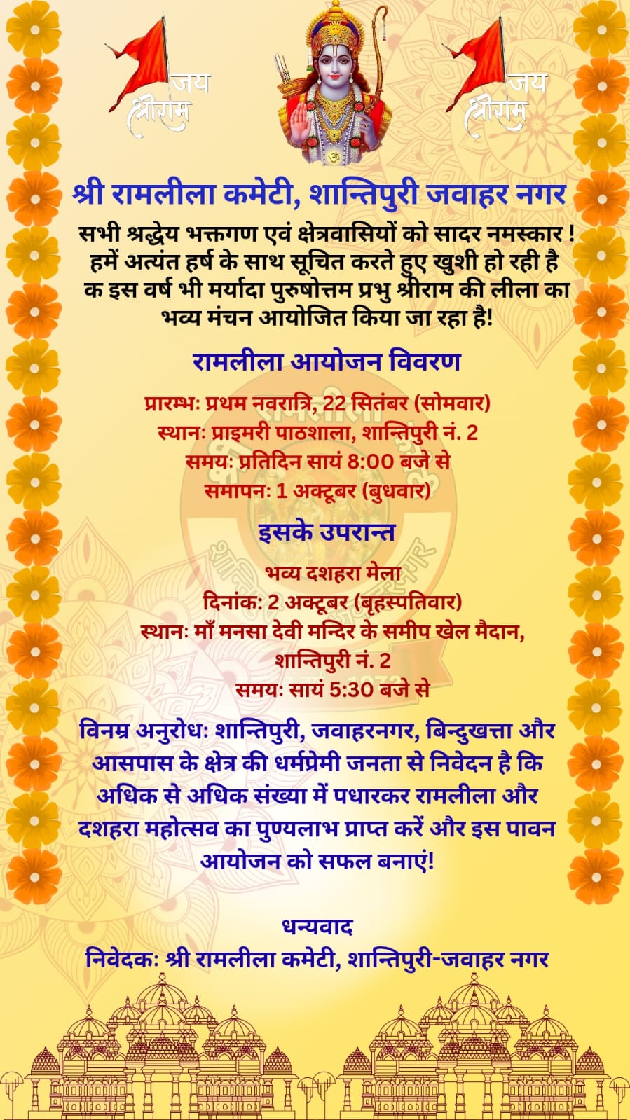 शांतिपुरी में श्री रामलीला का मंचन (22 सितम्बर) आज सांय 8 बजे से