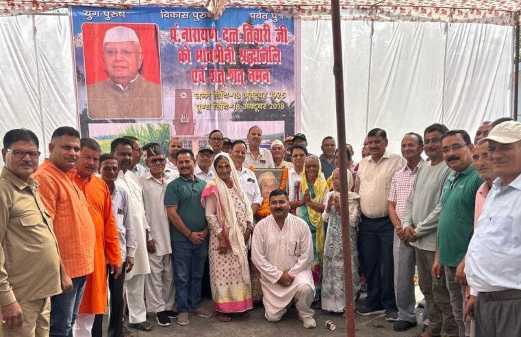 देश में विकास के इतिहास में स्वर्णिम अक्षरों में लिखा जायेगा पं नारायण दत्त तिवारी का नाम। राजेंद्र शर्मा