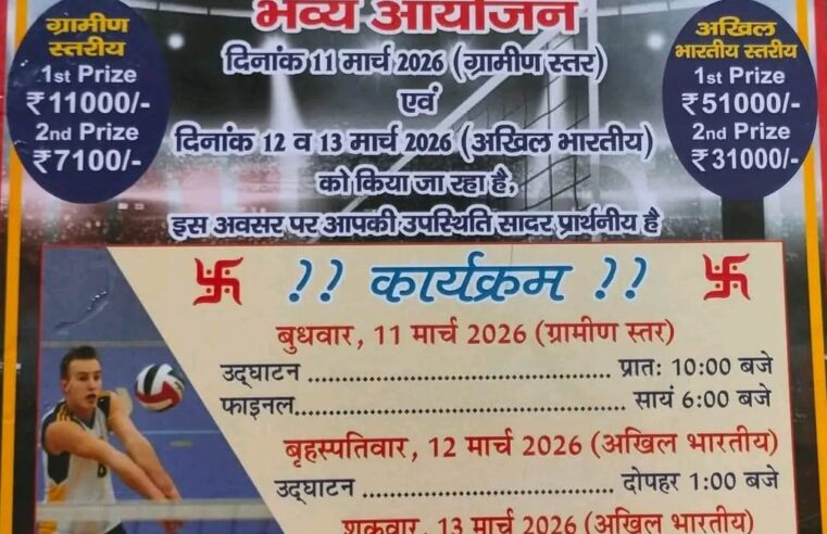 शांतिपुरी न०४ में ग्रामीण व अखिल भारतीय बोलीबॉल प्रतियोगिता का महायुद्ध 11 मार्च (कल) से