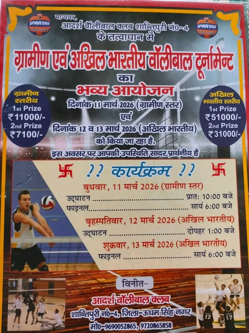 शांतिपुरी न०४ में ग्रामीण व अखिल भारतीय बोलीबॉल प्रतियोगिता का महायुद्ध 11 मार्च (कल) से